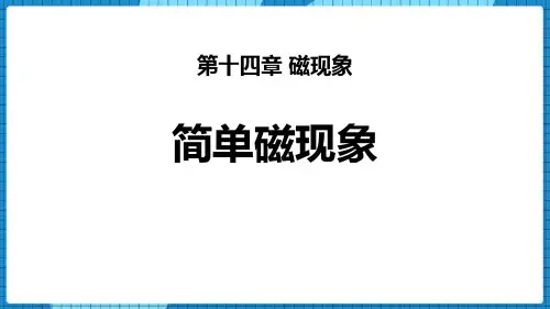 北师大九年级物理下册 (简单磁现象)磁现象 教学课件