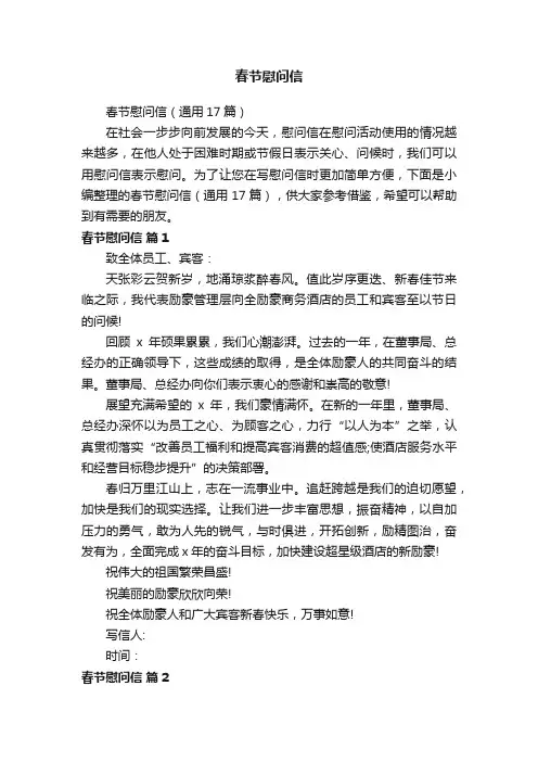 春节慰问信（通用17篇）