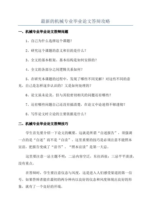 最新的机械专业毕业论文答辩攻略