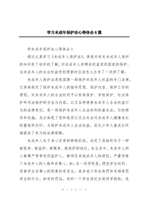 学习未成年保护法心得体会6篇