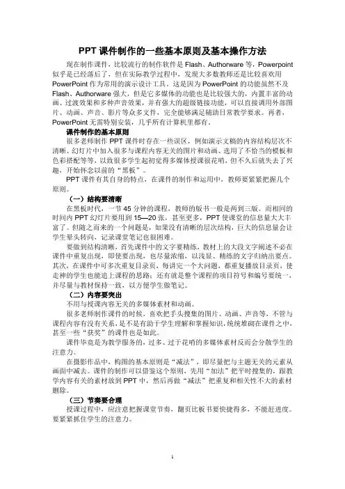 PPT课件制作的一些基本原则及基本操作方法