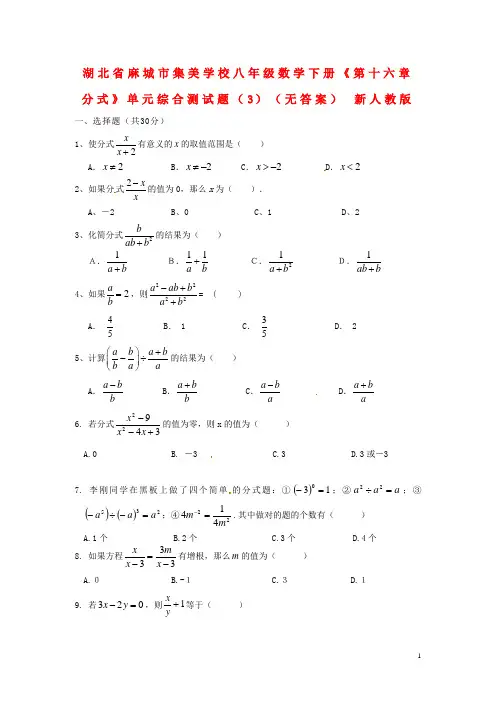 湖北省麻城市集美学校八年级数学下册《第十六章 分式》单元综合测试题(3)(无答案) 新人教版
