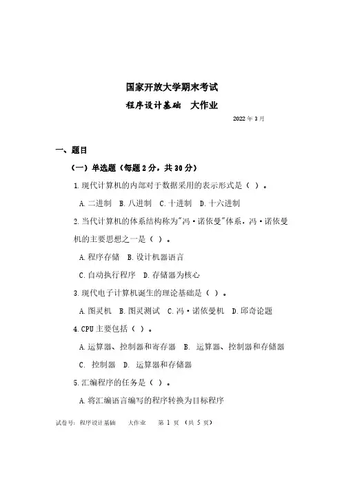 国家开放大学《程序设计基础》复习题及参考答案