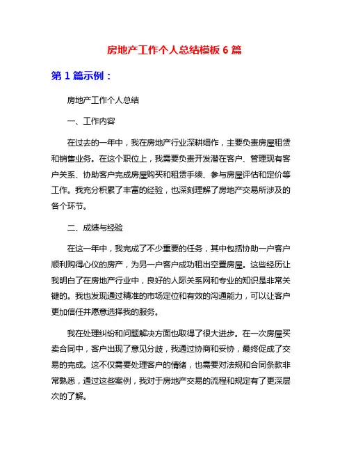 房地产工作个人总结模板6篇
