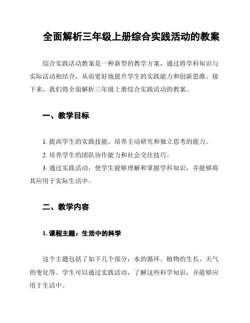 全面解析三年级上册综合实践活动的教案
