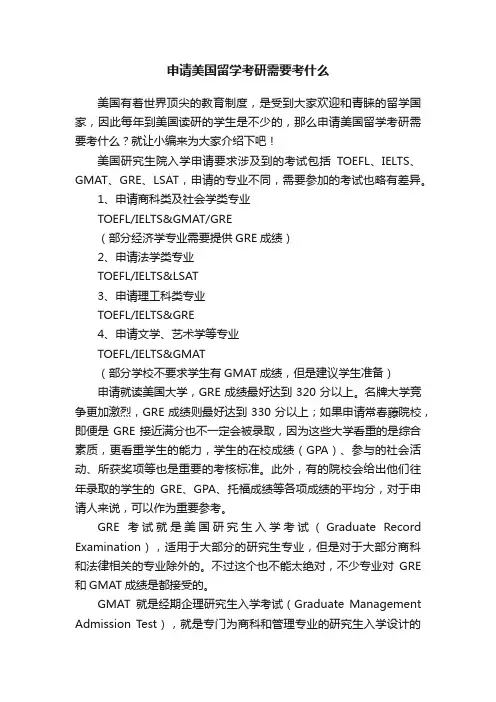 申请美国留学考研需要考什么