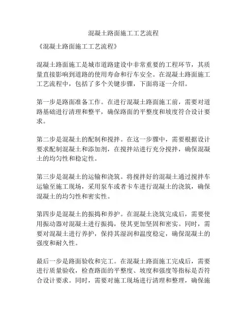 混凝土路面施工工艺流程
