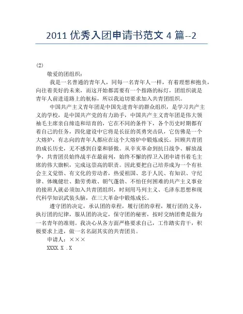 2011优秀入团申请书范文4篇--2