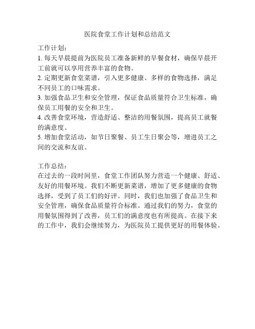 医院食堂工作计划和总结范文