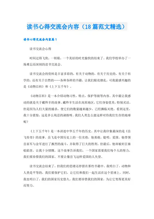 读书心得交流会内容(18篇范文精选)