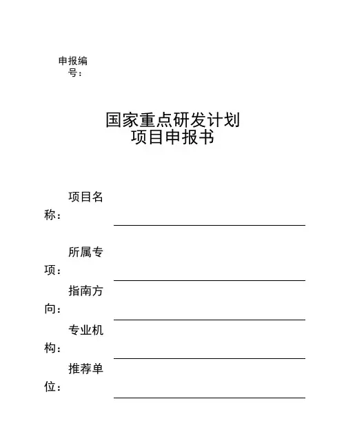 国家重点研发计划项目申报书模版