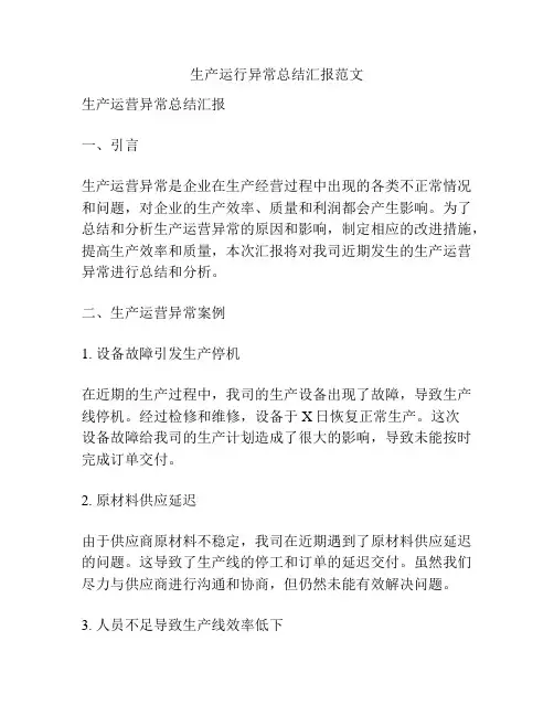 生产运行异常总结汇报范文