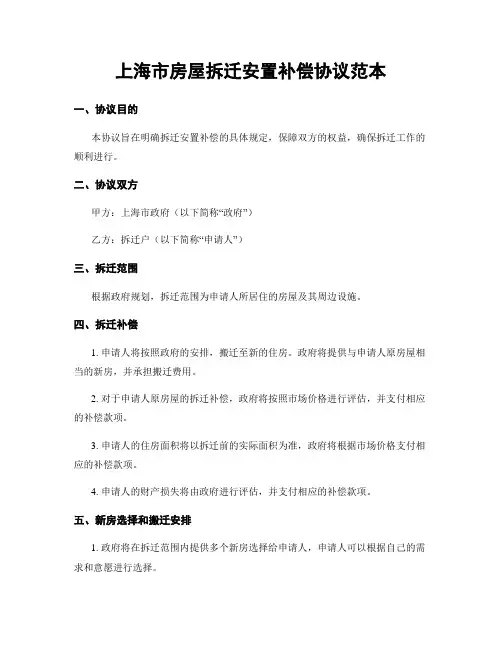 上海市房屋拆迁安置补偿协议范本