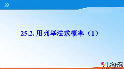 原创1：25.2用列举法求概率（1）