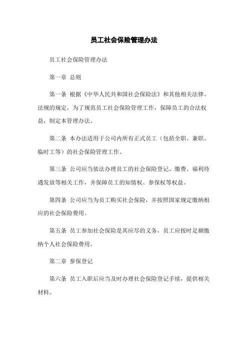员工社会保险管理办法