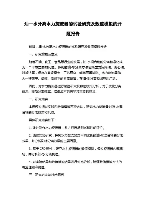 油—水分离水力旋流器的试验研究及数值模拟的开题报告