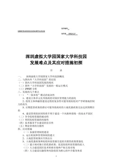 深圳虚拟大学园国家大学科技园发展难点及其应对措施初探