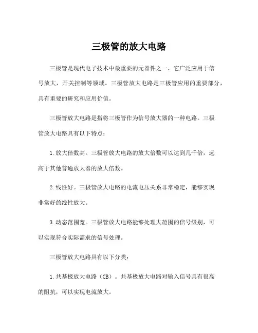 三极管的放大电路