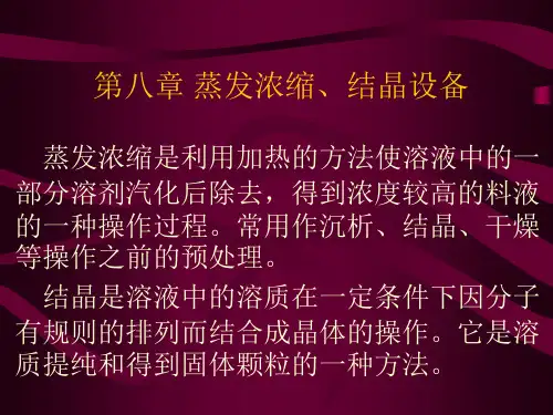 生物工程设备08第八章 蒸发浓缩、结晶设备1