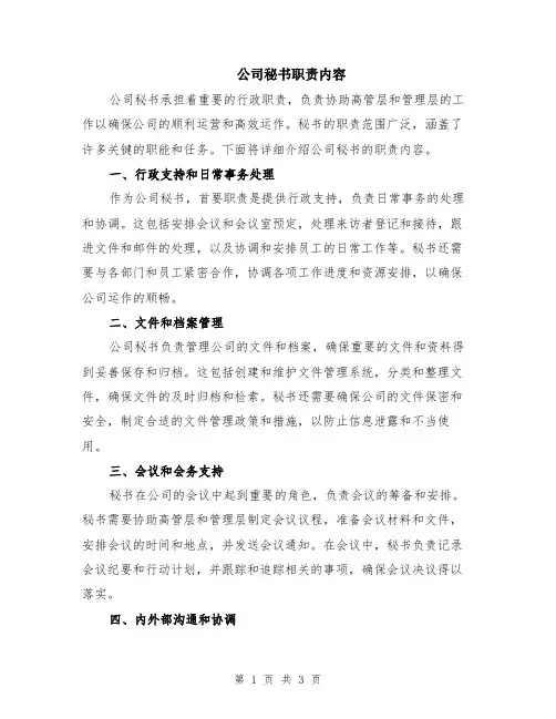 公司秘书职责内容
