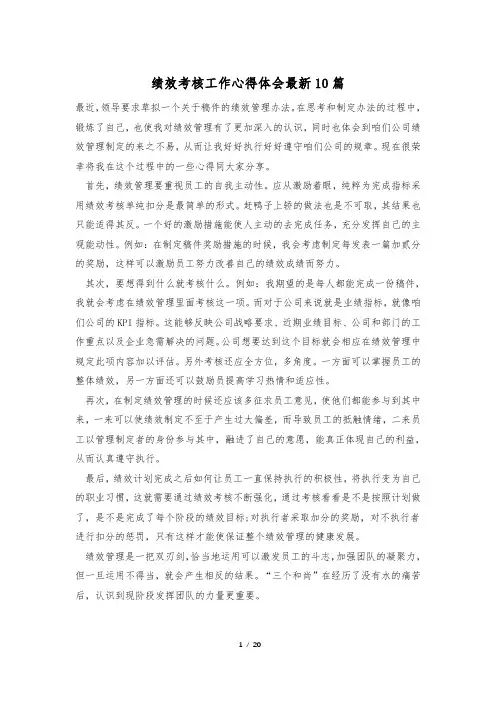 绩效考核工作心得体会最新10篇