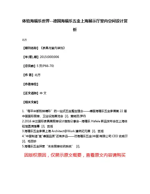 体验海福乐世界--德国海福乐五金上海展示厅室内空间设计赏析