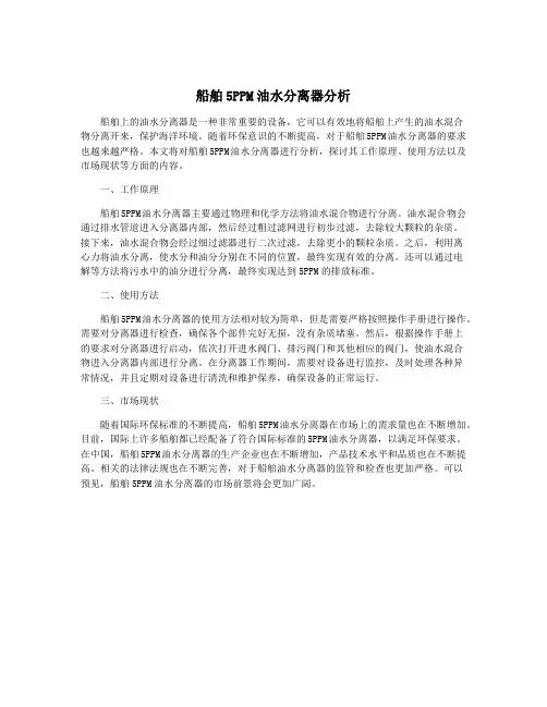 船舶5PPM油水分离器分析
