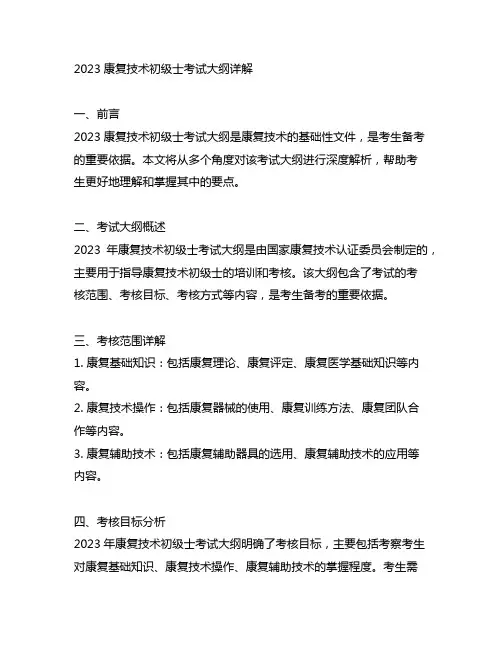 2023康复技术初级士考试大纲