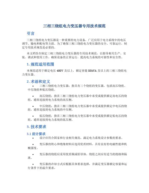 三相三绕组电力变压器专用技术规范