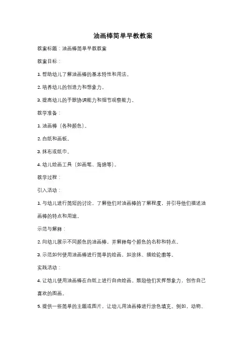 油画棒简单早教教案