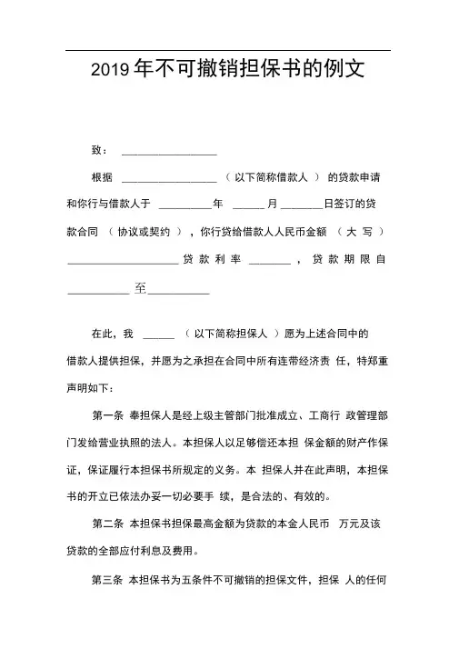 2019年不可撤销担保书的例文