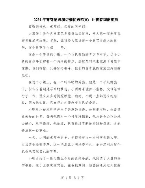 2024年青春励志演讲稿优秀范文：让青春绚丽绽放
