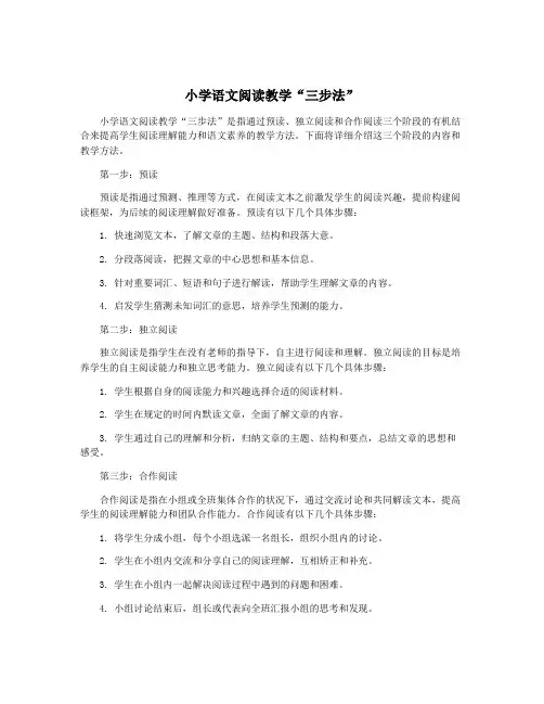 小学语文阅读教学“三步法”