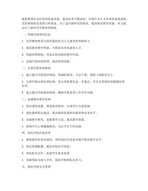 新的时代学校管理制度
