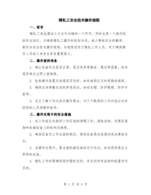 精轧工安全技术操作规程