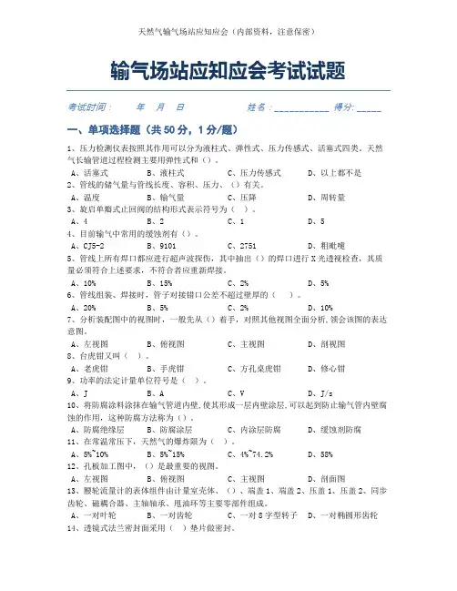 2022年第9套输气场站应知应会考试试题(含答案)