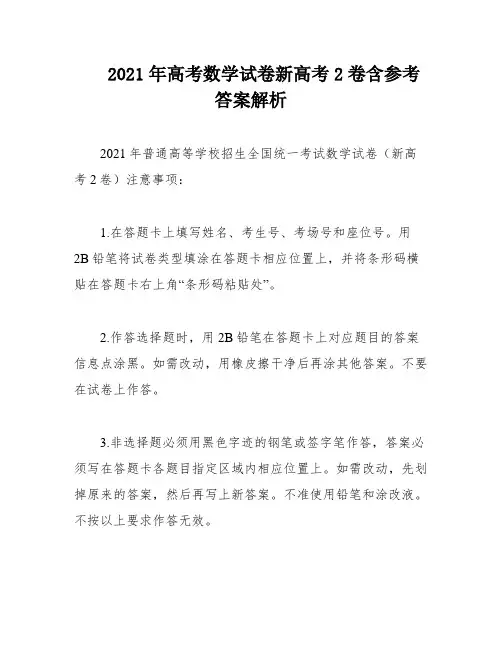 2021年高考数学试卷新高考2卷含参考答案解析
