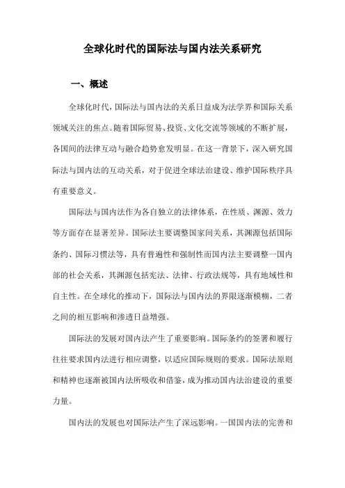 全球化时代的国际法与国内法关系研究