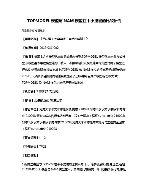 TOPMODEL模型与NAM模型在中小流域的比较研究
