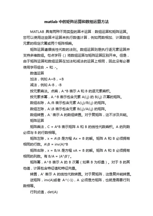 matlab中的矩阵运算和数组运算方法