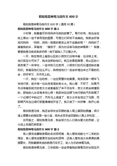 假如我是神笔马良作文600字（通用30篇）