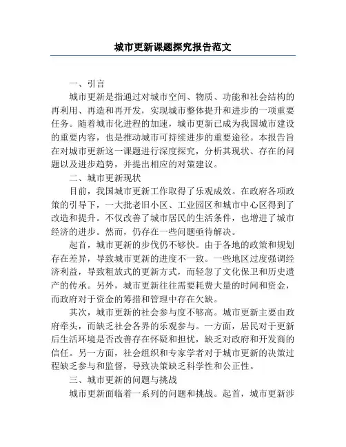 城市更新课题研究报告范文
