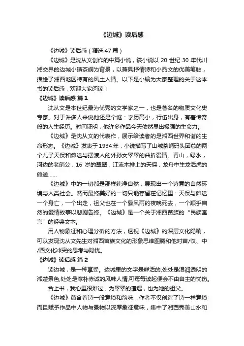 《边城》读后感（精选47篇）