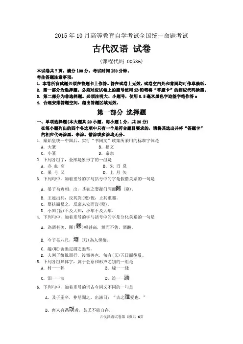 2015年10月自考古代汉语(00536)试题及答案解析与评分标准
