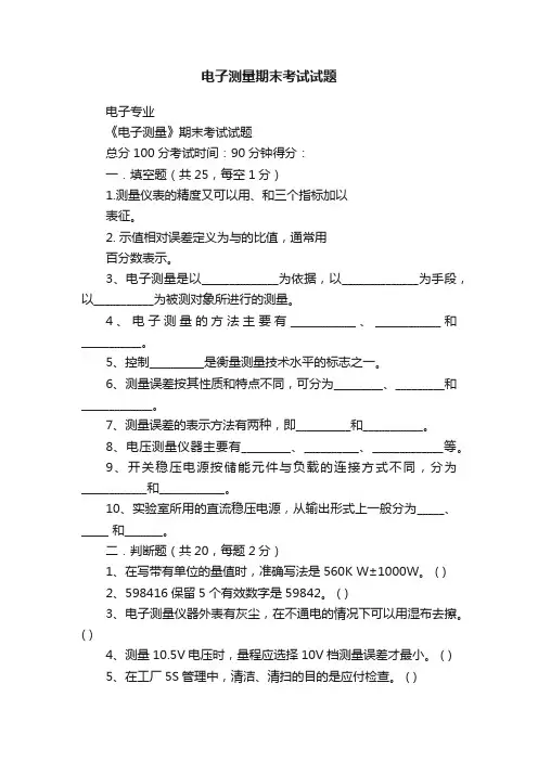 电子测量期末考试试题