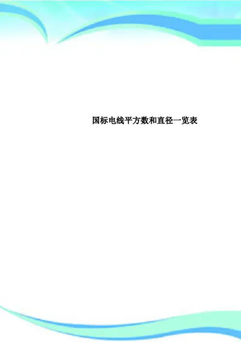 国标电线平方数和直径一览表