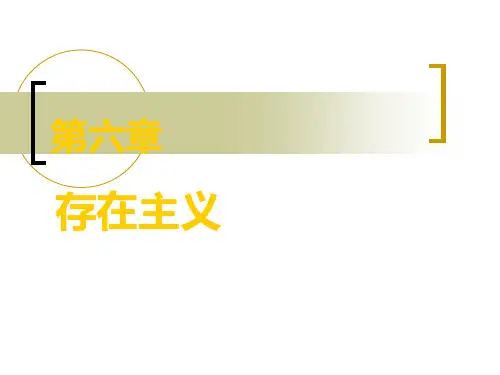 存在主义
