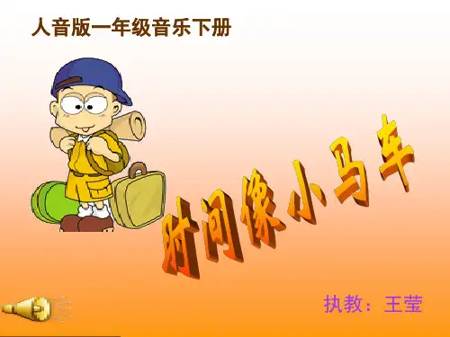 小学音乐人音版一年级下册时间像小马车PPT课件1