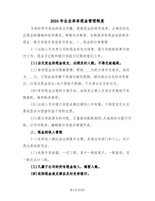 2024年企业库存现金管理制度(三篇)