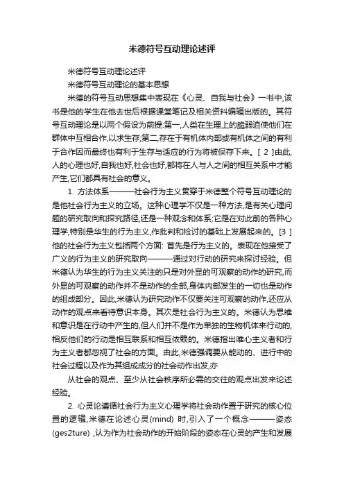 米德符号互动理论述评